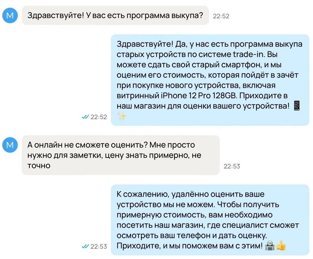 Переписка о программе trade-in и оценке старого смартфона