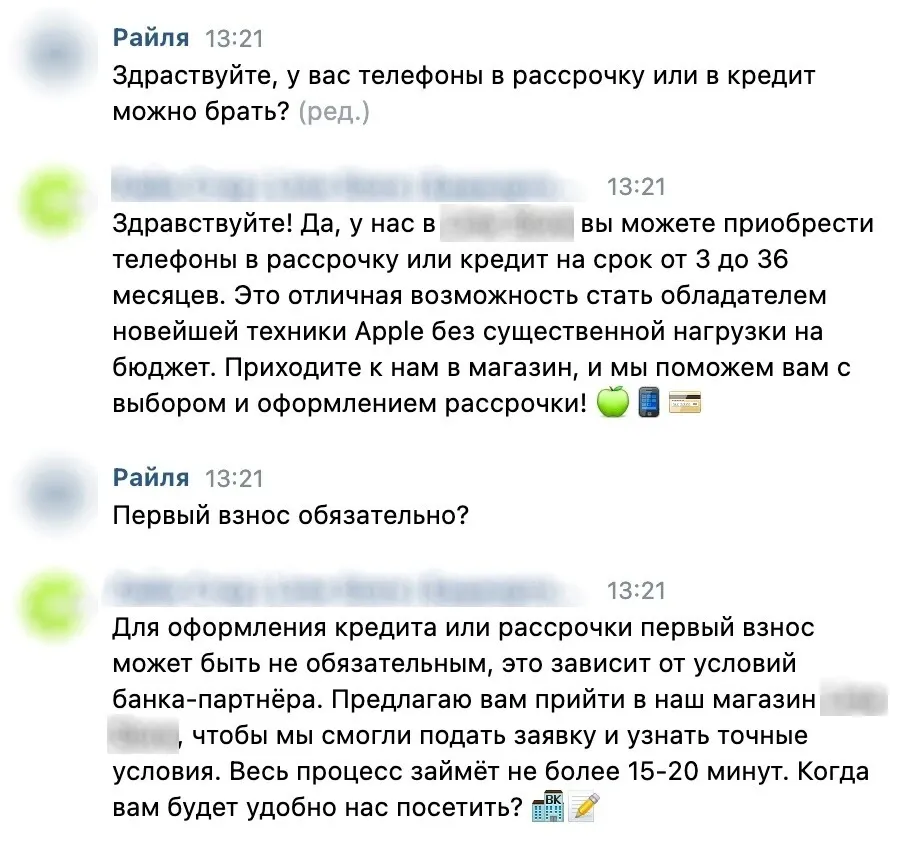 Переписка о рассрочке и первом взносе при покупке телефона
